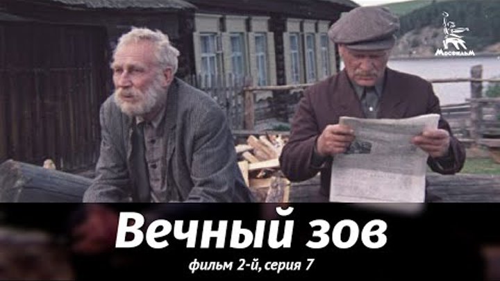 Вечный зов. 1973 г
