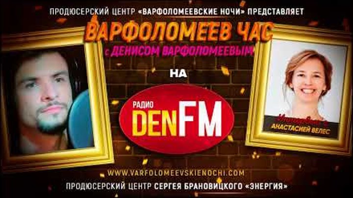 Радиопрограмма - ВАРФОЛОМЕЕВ ЧАС