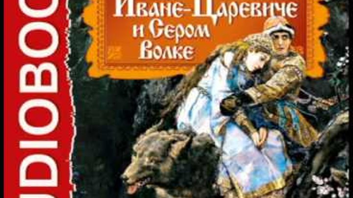 Царевичи аудиокнига. Сказка о Иване царевиче и сером волке Жуковский. Сказка о Иване царевиче и сером волке Жуковский иллюстрации.