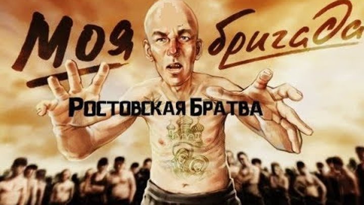 за растовскуюза ростовскуюбратву видео. клип за ростовскую братву. город бога на дону за ростовскую братву. дюмин за ростовскую братву. город бога на дону за ростовскую братву.