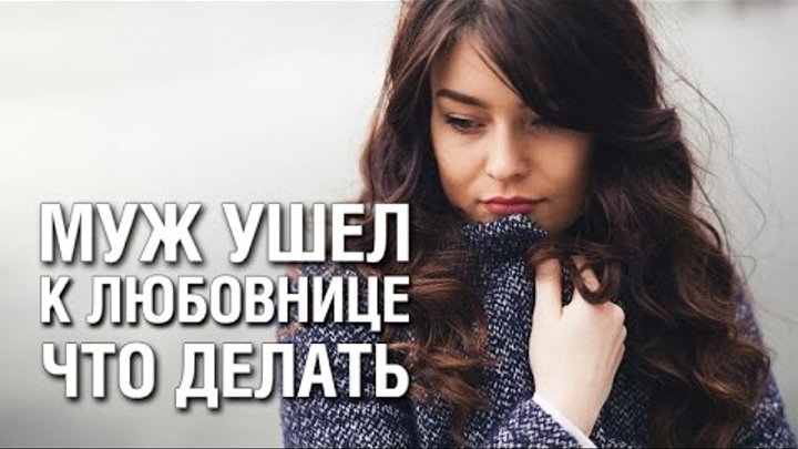 Мужчина ушел от любовницы к жене. Уход к (любовнице).