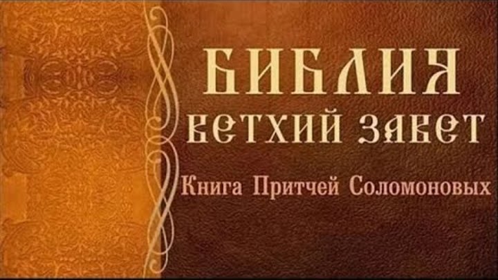 Притчи соломона толкование. Книга притчей соломоновых книга книги библии. Притчи царя соломона читать с толкованием. Книга притч толкование слушать. Книга притчей соломоновых книга.