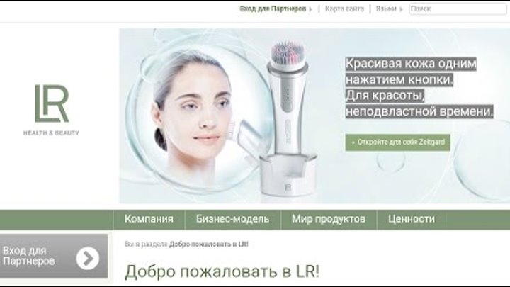 добро пожаловать в lr. компания лр. Lr health and beauty. продукция немецкой компании лр. лр личный кабинет.