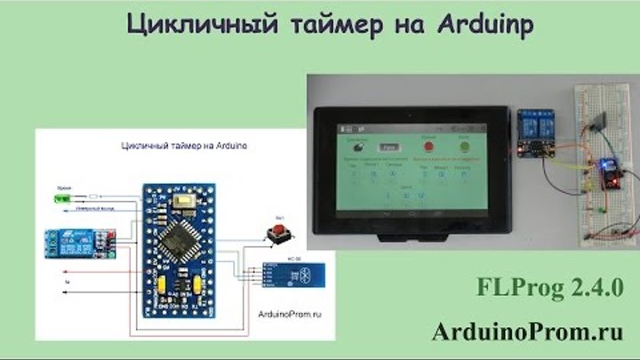 Цикличный таймер на Arduino