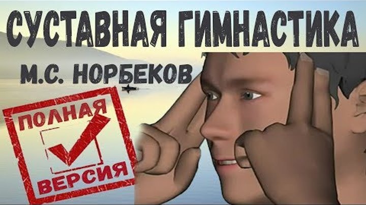 норбеков суставная гимнастика полная. норбеков суставная гимнастика для позвоночника. система норбекова суставная гимнастика. норбеков суставная гимнастика упражнения. зарядка норбекова суставная гимнастика.