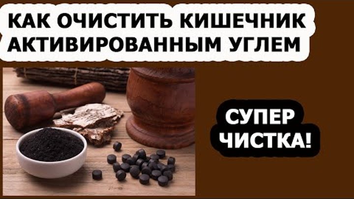 Уголь для очищения кишечника. Уголь для желудка. Угольные таблетки для очищения организма. Активированный уголь. Активированный уголь для очищения.