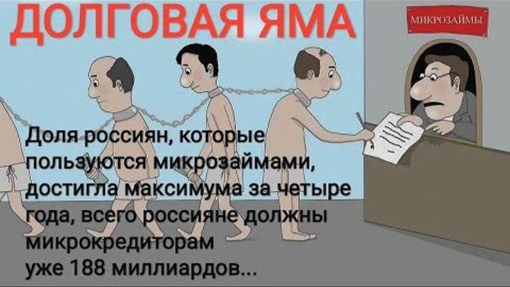 финансовая долговая яма. кредит долговая яма. долговая яма. финансовая долговая яма. кредит долговая яма.