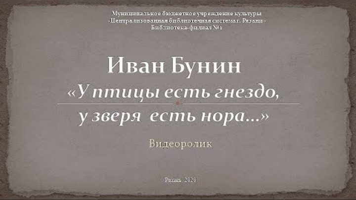 Стихотворение у зверя есть гнездо бунин. И. Бунина «у птицы есть гнездо...». Бунин у зверя есть.