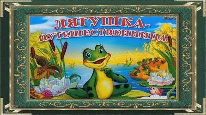 гаршин в. аудио сказка царевна лягушка. лягушка сказка. царевна-лягушка аудиосказка. аудиосказка про лягушку.