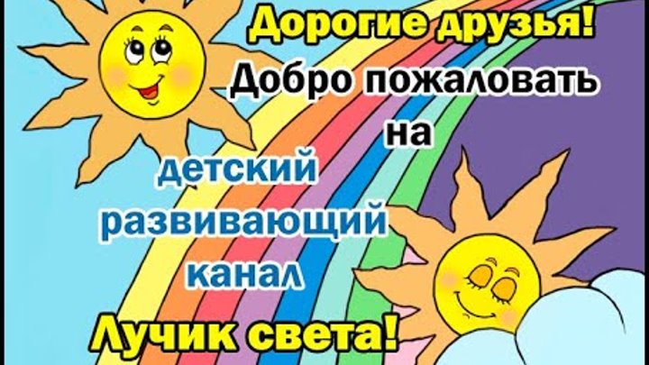 Стихотворение про солнечный лучик. Канал лучик. Канал лучик. Канал лучик. Канал лучик.