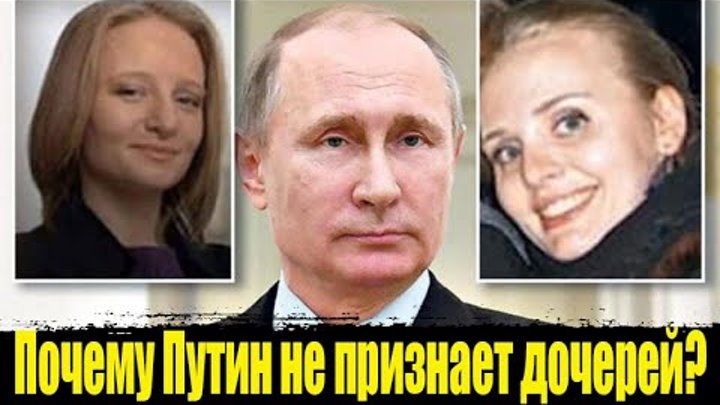 У Путина Дочка Или Сын