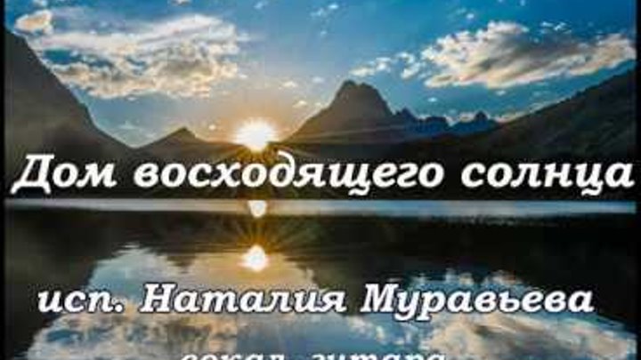 Поставь дом восходящего солнца. Дом восходящего солнца слова на русском языке. Дом восходящего солнца Ноты. Дом восходящего солнца слова. Дом восходящего солнца Ноты для гитары.