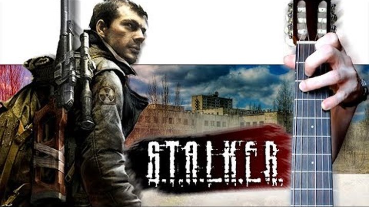 сталкер песни слушать. сталкер 2 2022. сталкер песни железных ёлок. гимн сталкеров. сталкер песни слушать.