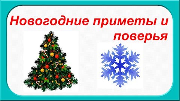 Проект приметы нового года НОВОГОДНИЕ ПРИМЕТЫ YouTube Новый год, Закуски для вечеринок, Полезные советы