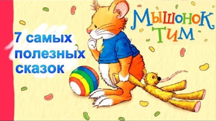 Сказка игра в птиц. Знаменитый утёнок тим 1973. Аудиосказка тима. Сказка мышонок тим. Храбрый утенок тим.