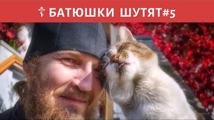 Батюшка шутит. Отцы шутят. Папа пошутил. Отцы шутят. Православные анекдоты.