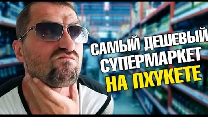 ассортимент непродовольственных товаров. супер чип тайланд. супер чип тайланд. супер чип пхукет. супер чип пхукет.