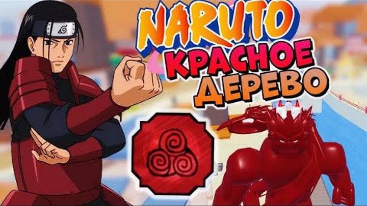 ШИНДО ЛАЙФ КРАСНОЕ ДЕРЕВО 😱 Роблокс Наруто Shinobi Life 2 Rykan Shizen ...
