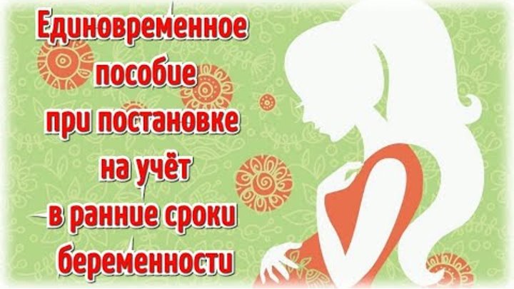 Пособие беременным при постановке на учет. Пособие беременным при постановке на учет