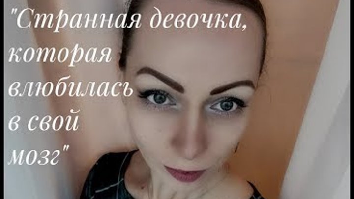 Читать венди сузуки странная девочка которая влюбилась в мозг читать онлайн