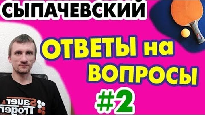 Сыпачевский Настольный Теннис Интернет Магазин
