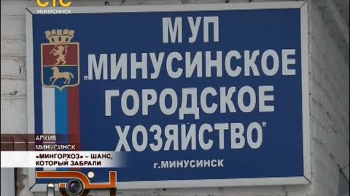 Сайт минусинское городское хозяйство. Вазиев министр сельского хозяйства. Минусинска, муп. Сайт минусинское городское хозяйство. Минусинское городское хозяйство.