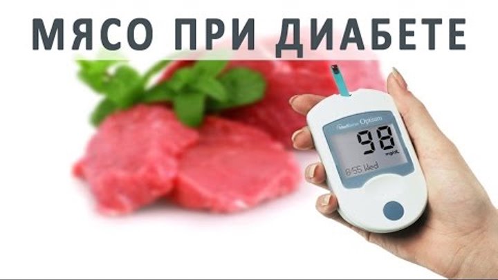 Какое мясо можно при диабете