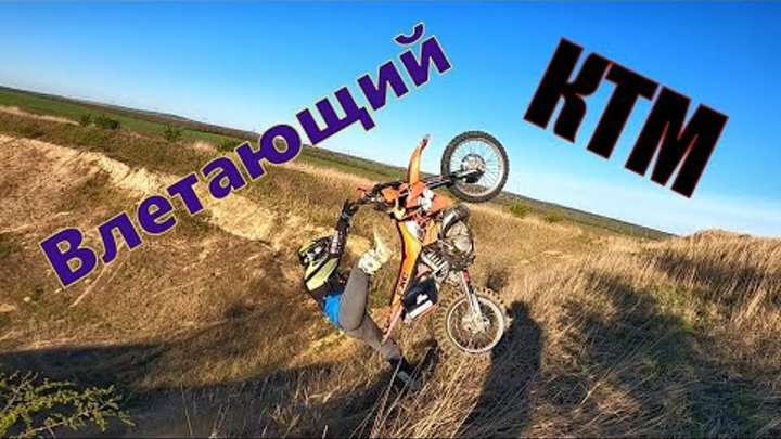 Покатушки на КТМ