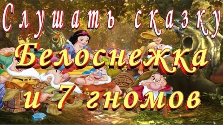 белоснежка и семь гномов аудиосказка. ауди сказка 7 гномов аудиосказка белоснежка. белоснежка в гостях у гномов. аудиосказки белоснежка и семь. аудиосказки белоснежка и семь.