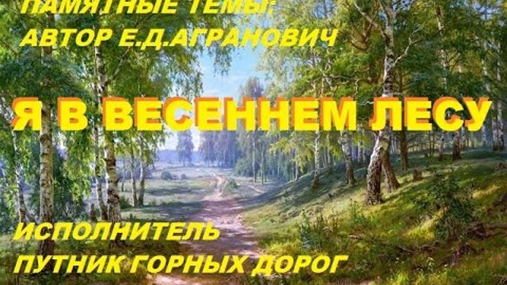 Весеннего леса. Песня весной в лесу очень хорошо. Лес весной. Песня я в весеннем лесу пил березовый слова. Я в весеннем лесу пил березовый сок слова.