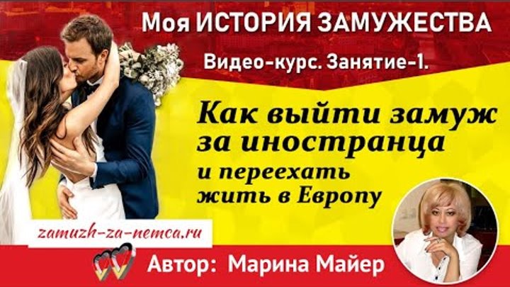 Выйти замуж за иностранца проверенные сайты. Иностранцы знакомятся. Познакомиться с иностранцем для серьезных отношений. Замужество за иностранца. Курс как выйти замуж за иностранца.