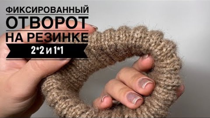 Фиксированный отворот резинкой 3х3. Фиксированный отворот спицами. Фиксированный отворот на вязаной шапке. Фиксированный отворот на резинке 2х2. Фиксированный отворот шапки спицами.