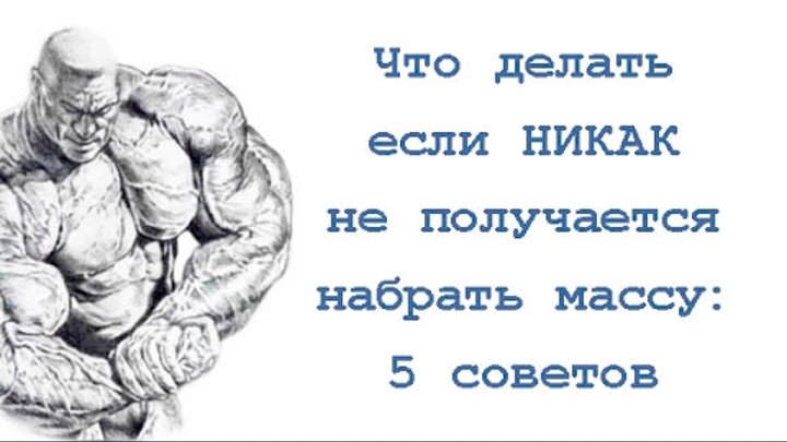 Как быстро набрать вес. Поправиться в весе. Как можно быстро потолстеть. Как набрать вес и мышечную массу. Когда 4 дня без телефона.