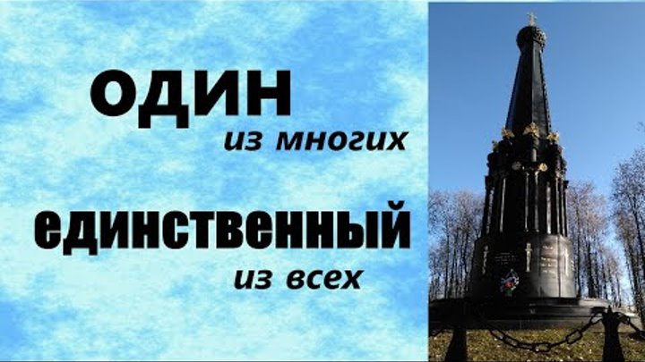 памятник 1812 г. умные высказывания. единственный из многих. мудрые цитаты. памятник защитникам смоленска 4-5 августа 1812 года.