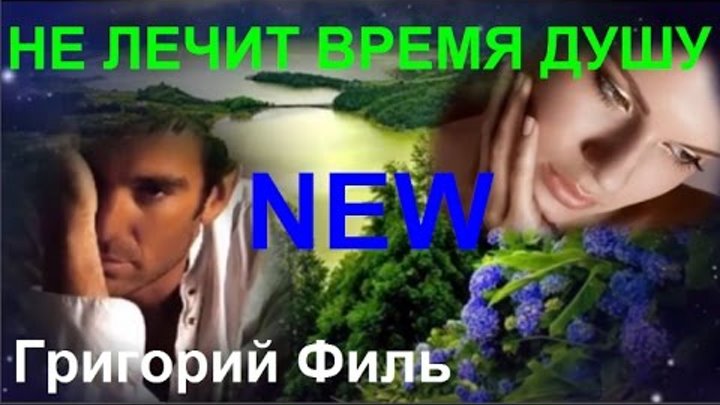 Песни григория филь душа болит. Песни григория филь душа болит. Песни григория филь душа болит. Обалденный трек мальчишник ночь. Песни григория филь душа болит.