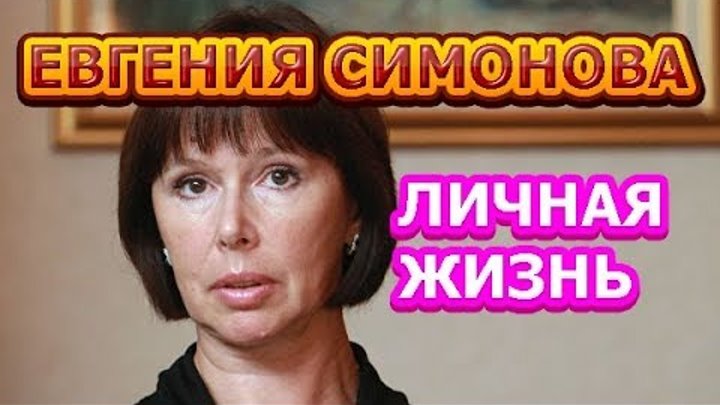 Евгения симонова биография и личная жизнь болезнь Одноклассники