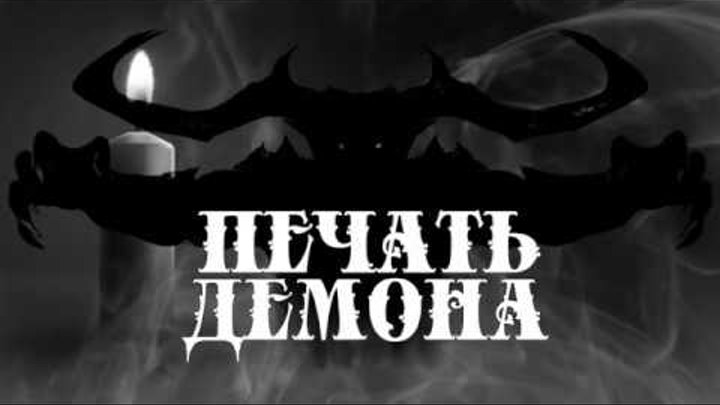 печать демона вестница. алекс найт печать демона вестница. андреальфус гоэтия. алекс найт печать демона серия. сигилы демонов гоэтии барбатос.