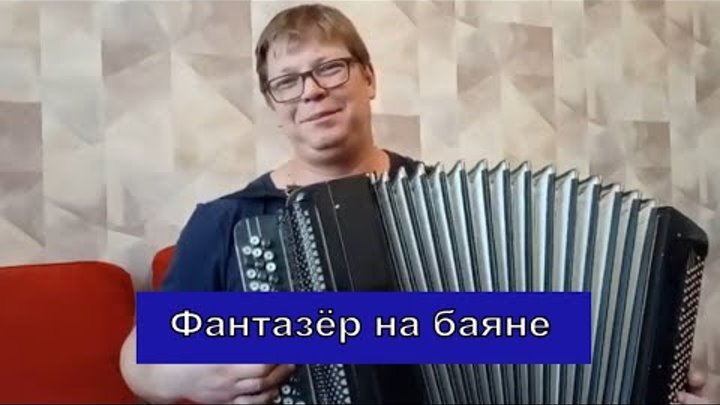 фантазер кавер. фантазер обложка песни. фантазер ефимов. фантазер на гитаре. фантазер кавер.