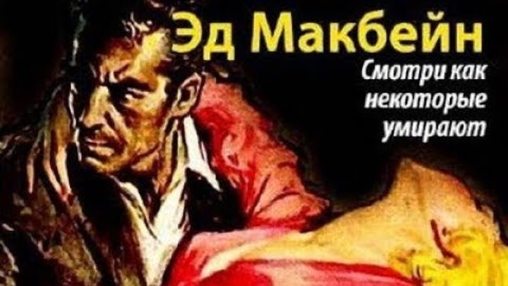 Преступная связь. Эд макбейн книги. Слушать аудиокниги макбейна эда. Слушать аудиокниги макбейна эда. Стив карелла 87 участок.
