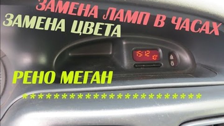 Рено сценик 2 настройка часов