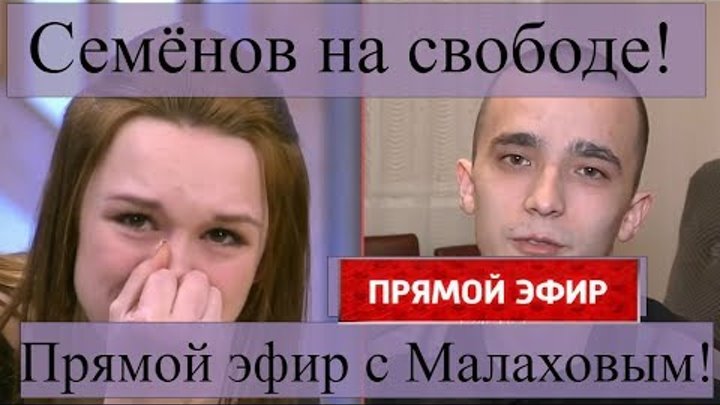 Прямой Эфир / Сергей Семёнов И Диана Шурыгина / Семёнов На Свободе, Что  Ждёт Шурыгину?