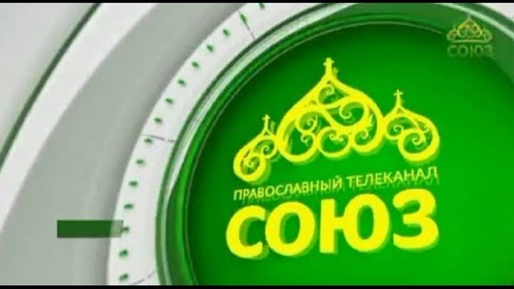 телеканал союз екатеринбург. прямой эфир телеканала союз сейчас. православный канал союз. православный канал союз. логотип канала союз.