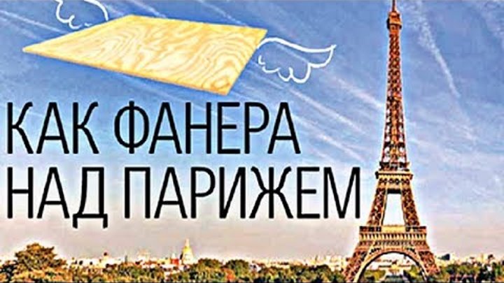 Что значит фанера над парижем. Выражение как фанера над парижем. Что значит фанера над парижем. Фанера над парижем. Фразеологизм как фанера над парижем.
