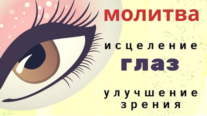 Тропарь симеону верхотурскому. Молитва при заболевании глаз. Сильные святые. Святые исцеление глаз. Симеон верхотурский молитва об исцелении ног.