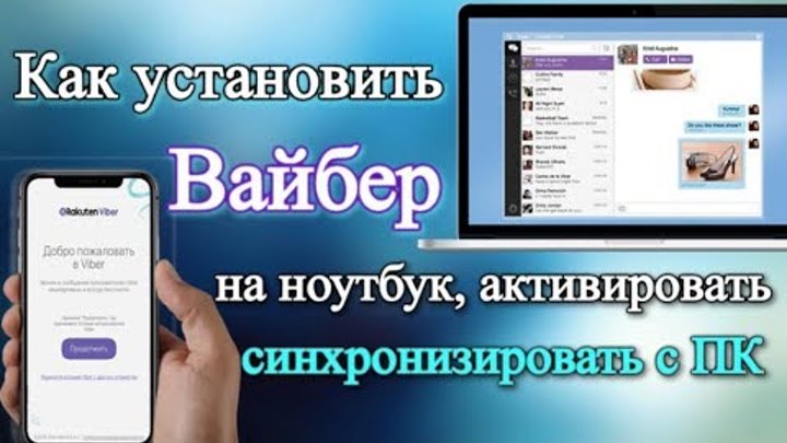 Не могу установить вайбер сбой активации. Viber установить на ноутбук. синхронизировать вайбер с компьютером. вид вайбер вноубуке. как запустить два вайбера на одном компьютере.