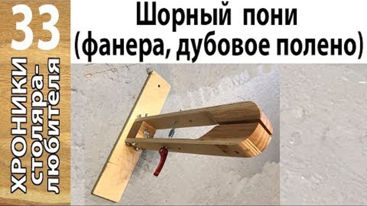 Шорный пони своими руками чертежи