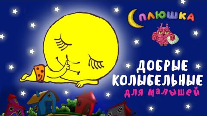 СПЛЮШКА - ДОБРЫЕ КОЛЫБЕЛЬНЫЕ ДЛЯ МАЛЫШЕЙ ♫ КОЛЫБЕЛЬНАЯ МУЛЬТ ПЕСЕНКА ...