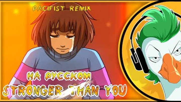 Stronger than you rus cover. Stronger than you (Undertale) [Rus] Empire of Geese. Империя гусей андертейл. Stronger than you на русском Чара. Stronger than you гуси.