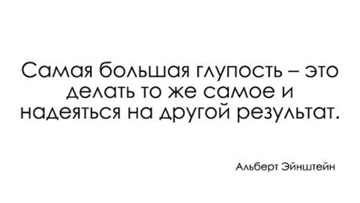 Самая большая глупость это делать. Мы делаем то же самое. То же слитно или раздельно. Самая большая глупость делать тоже. Цитата эйнштейна про безумие.