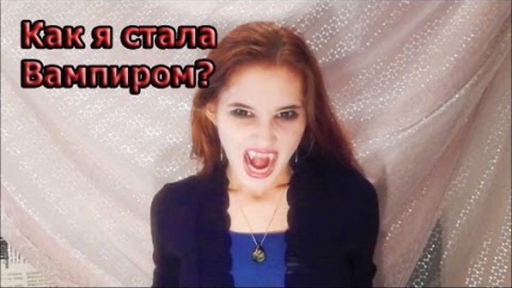 Стала вампиром что делать. Как стать вампиром в реальной. Как стать вампиром в жизни. Как стать настоящим вампиром. Как стать вампиром в реальной.